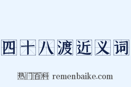 四十八渡近义词是什么意思的图片